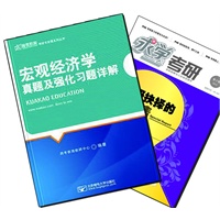 【买书赠求学·考研杂志】宏观经济学真题及强化习题详解