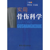 实用骨伤科学