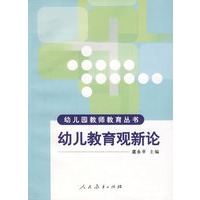 幼儿园教师教育丛书 幼儿教育观新论