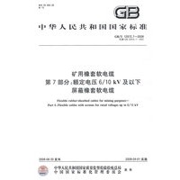 矿用橡套软电缆 第7部分：额定电压6/10kV及以下屏蔽橡套软电缆