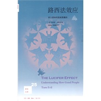 路西法效应