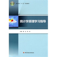 统计学原理学习指导（高职高专“十二五”规划教材）