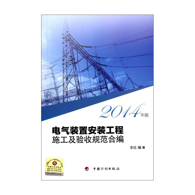 《电气装置安装工程施工及验收规范合编(2014