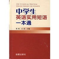 中学生英语实用短语一本通