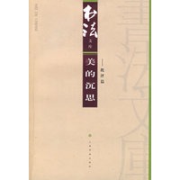 美的沉思（批评篇）