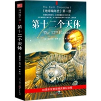 地球编年史第一部:第十二个天体