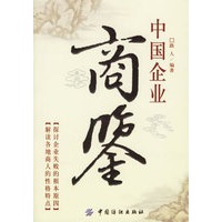 中国企业商鉴