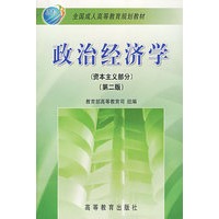 政治经济学（资本主义部分）（第二版）