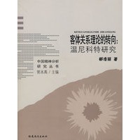 客体关系理论的转向：温尼科特研究