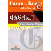 财务软件应用
