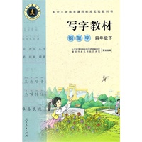 写字教材（庹氏回米格字帖）.钢笔字 四年级下（著名书法教育家庹纯双先生精心书写，紧密配合人教版新课标语文教材的同步写字教材。）