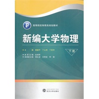 新编大学物理（下册）