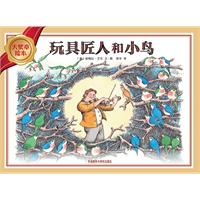 大奖章绘本:玩具匠人和小鸟