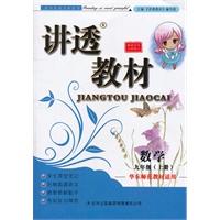 2012秋讲透教材上9数学（华东师范教材适用）