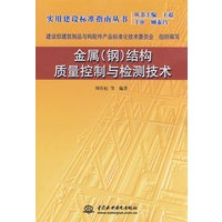 金属(钢)结构质量控制与检测技术