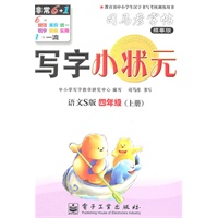 写字小状元.四年级（上册）（语文S版）——司马彦字帖（描摹版）/2011年6月印刷