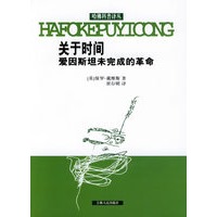 关于时间：爱因斯坦未完成的革命——哈佛科普译丛