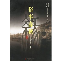 岁月情事. 俗事春秋