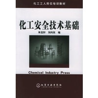 化工安全技术基础