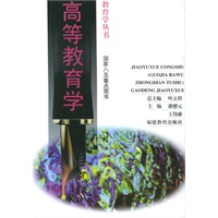 高等教育学/教育学丛书