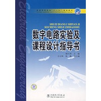 数字电路实验及课程设计指导书