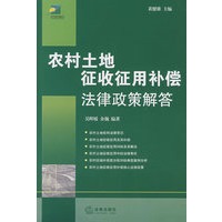 农村土地征收征用补偿法律政策解答