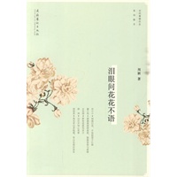 泪眼问花花不语