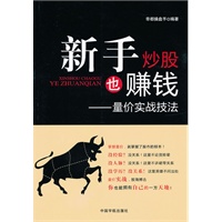 新手炒股也赚钱-量价实战技法