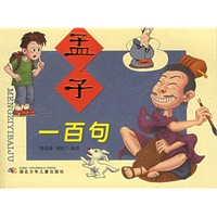 孟子一百句