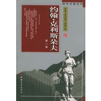 约翰·克利斯朵夫 (全四卷)