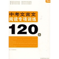中考文言文阅读专项训练120篇