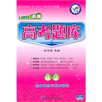 2011新编：化学——基本概念与基本理论/（2010.7印刷）高考题库（附答案）