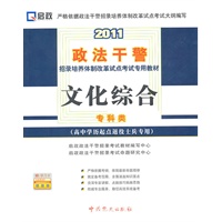 2011政法干警招录培养体质改革试点考试专用教材—文化综合（高中学历起点退役士兵专用）专科类