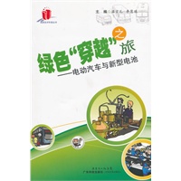 绿色“穿越”之旅——电动汽车与新型电池(高新技术科普丛书)