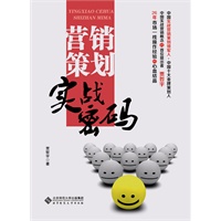 营销策划实战密码