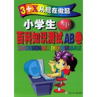 小学生百科知识测试AB卷(中年级)