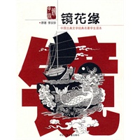 中国古典文学——镜花缘