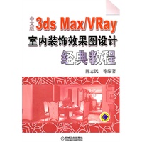 中文版3ds Max /VRay室内装饰效果图设计经典教程