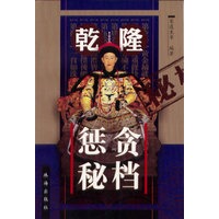 乾隆惩贪秘档