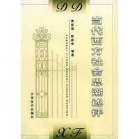 当代西方社会思潮述评