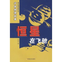 天体物理故事·恒星在飞驰