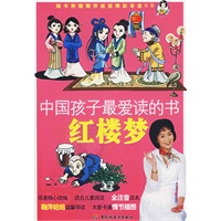 中国孩子最爱读的书：红楼梦（注音版）（附光盘）