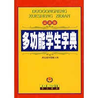 多功能学生字典（单色）