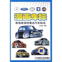 漫画车标:新角度演绎著名汽车标志