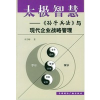 太极智慧--《孙子兵法》与现代企业战略管理