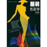 服装色彩学（第四版）——高等服装专业教材