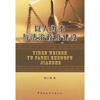 以人为本与法治政府建设