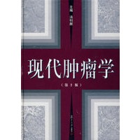 现代肿瘤学（第2版）