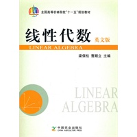 线性代数(英文版)