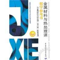 金属材料与热处理课教学参考书